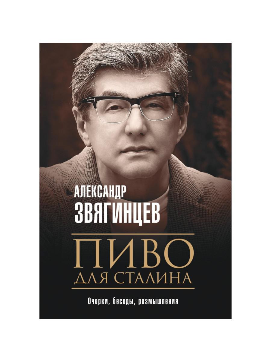 Пиво для Сталина. Очерки, беседы, размышления. Звягинцев А.Г.