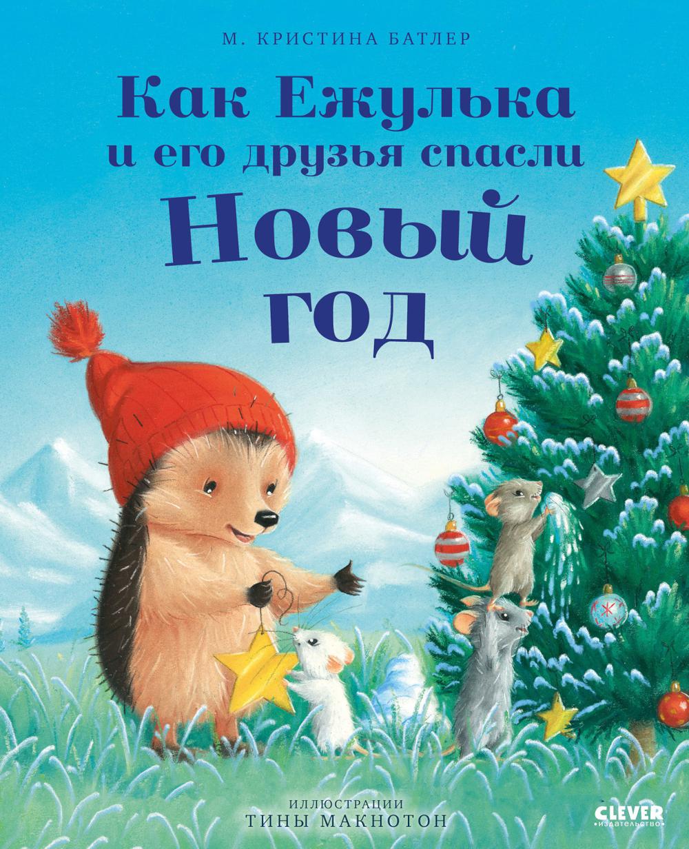 Приключения Ежульки. Как Ежулька и его друзья спасли Новый год/Батлер М.