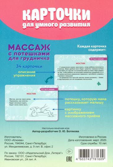 Карточки для умного развития. Массаж с потешками для грудничка (34 карточки)