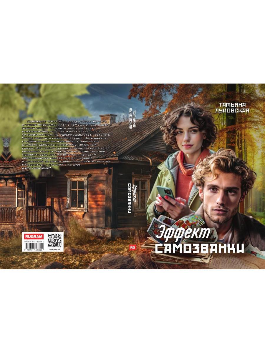 Эффект Самозванки