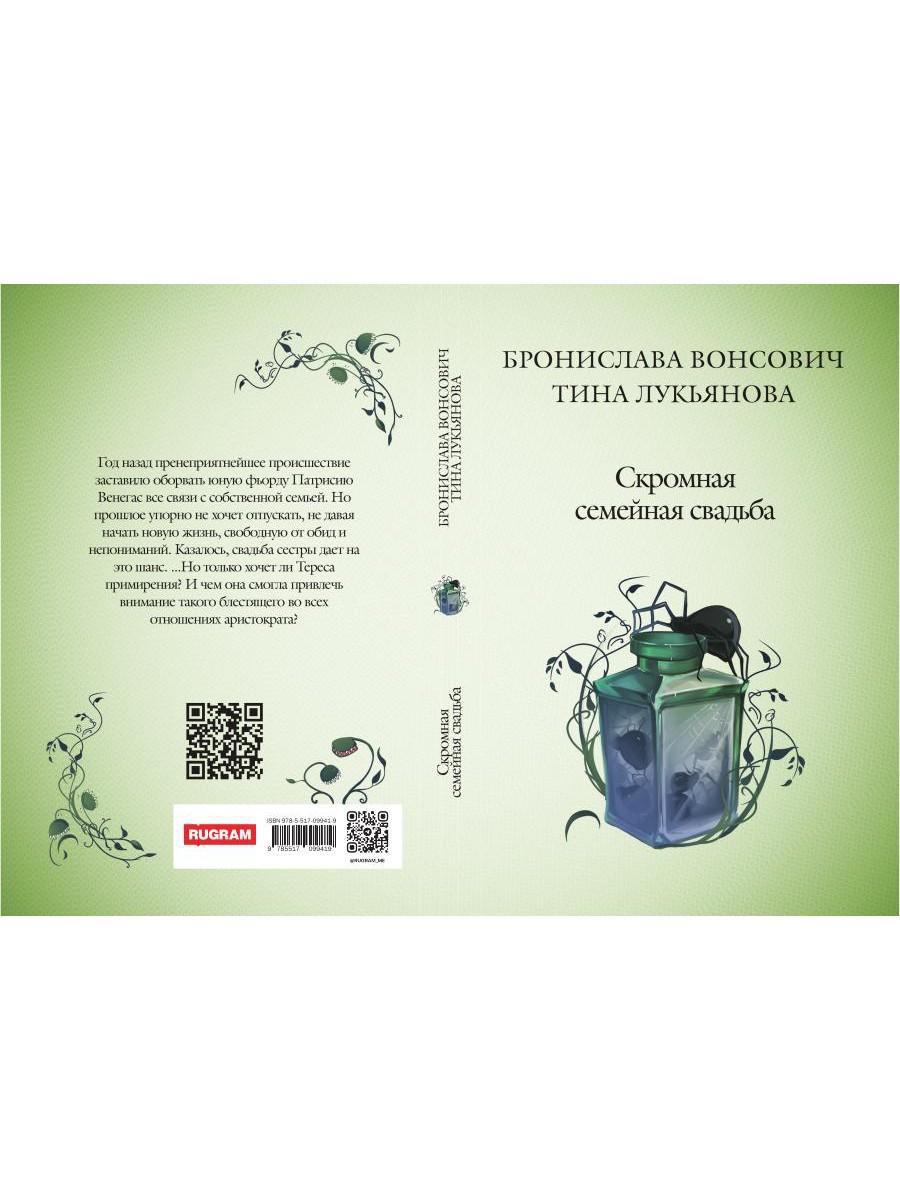 Скромная семейная свадьба