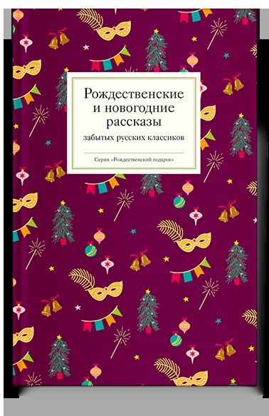 Рождественские и новогодние рассказы забытых русских классиков