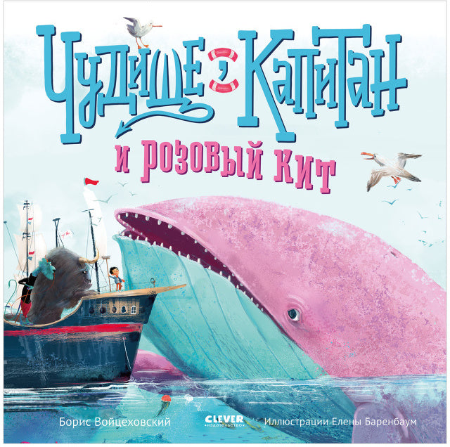 Кк. Книжки-картинки. Чудище, капитан и розовый кит/Войцеховский Б.