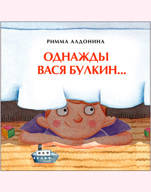 Однажды Вася Булкин...