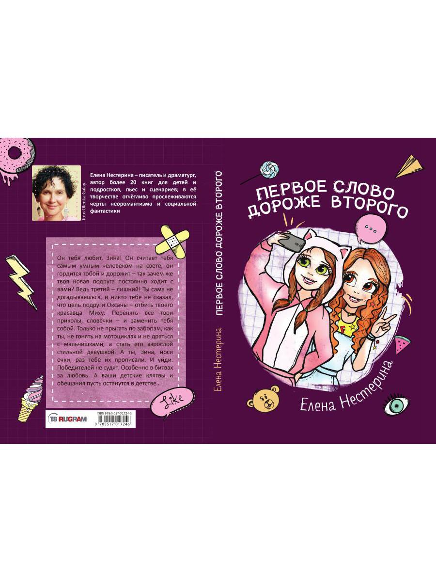 Первое слово дороже второго