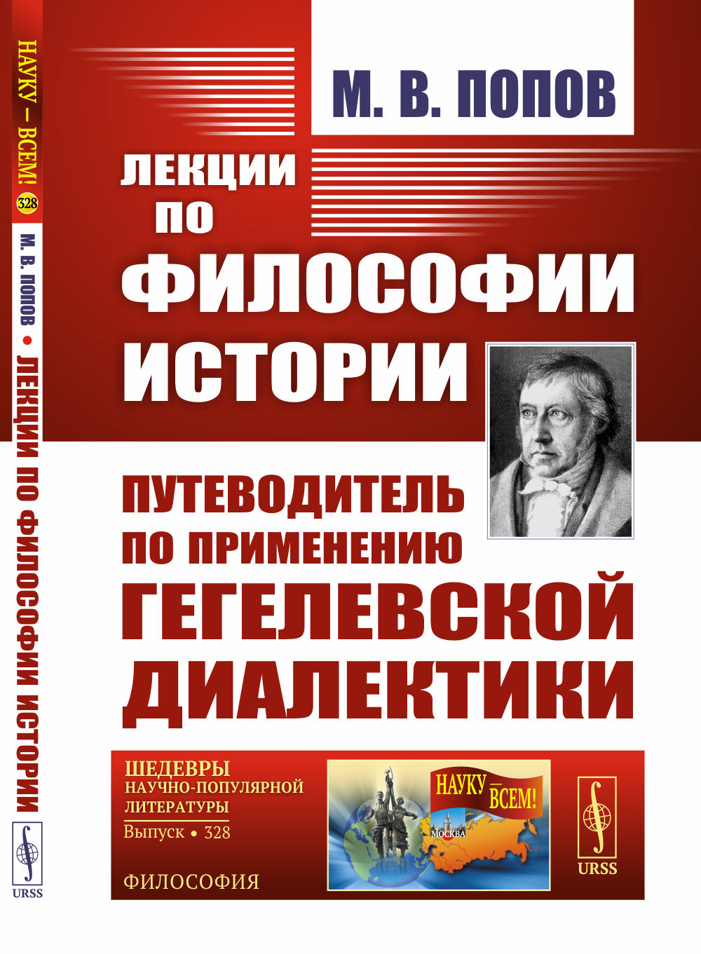 Лекции по философии истории. Путеводитель по применению гегелевской диалектики (пер.). 2-е изд