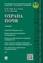 Охрана почв.Уч.-М.:Проспект,2021. /=218689/