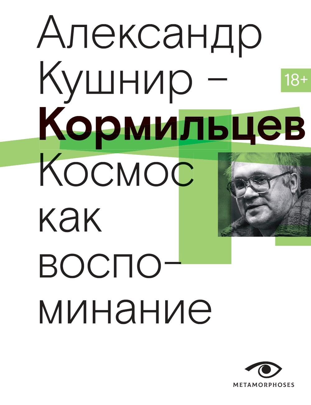 Рип.МетаМ.Кормильцев.Космос как воспоминание