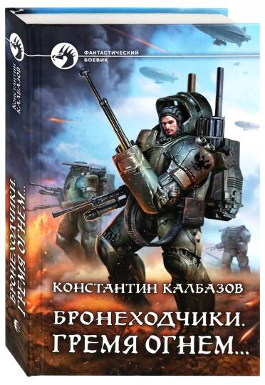Бронеходчики. Гремя огнем...: фант.роман