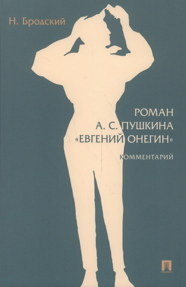 Роман А. С. Пушкина «Евгений Онегин». Комментарий.-М.:Проспект,2024.