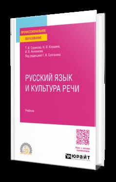 РУССКИЙ ЯЗЫК И КУЛЬТУРА РЕЧИ. Учебник для СПО