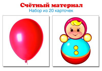 Счетный материал. Набор из 20 карточек. Шарики, неваляшки.