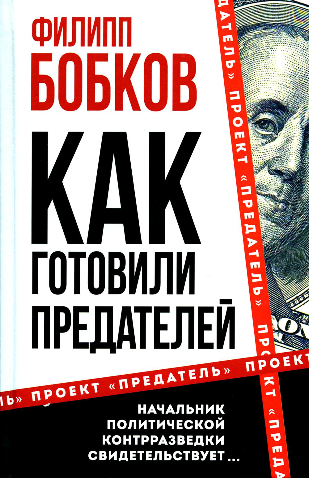Как готовили предателей. Начальник политической контрразведки свидетельствует...