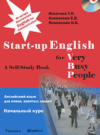 Английский язык для занятых людей. Start-up English for Very Busy Peoplе. Начальный курс. Учебное пособие + CD..... Игнатова Т.Н., Янковская Н.Б., Алексеева Е.В.