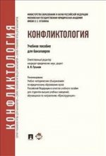 Конфликтология: Учебное пособие для бакалавров Отв. ред. А.Я. Гуськов. - (Серия учебников МГЮА для бакалавров).