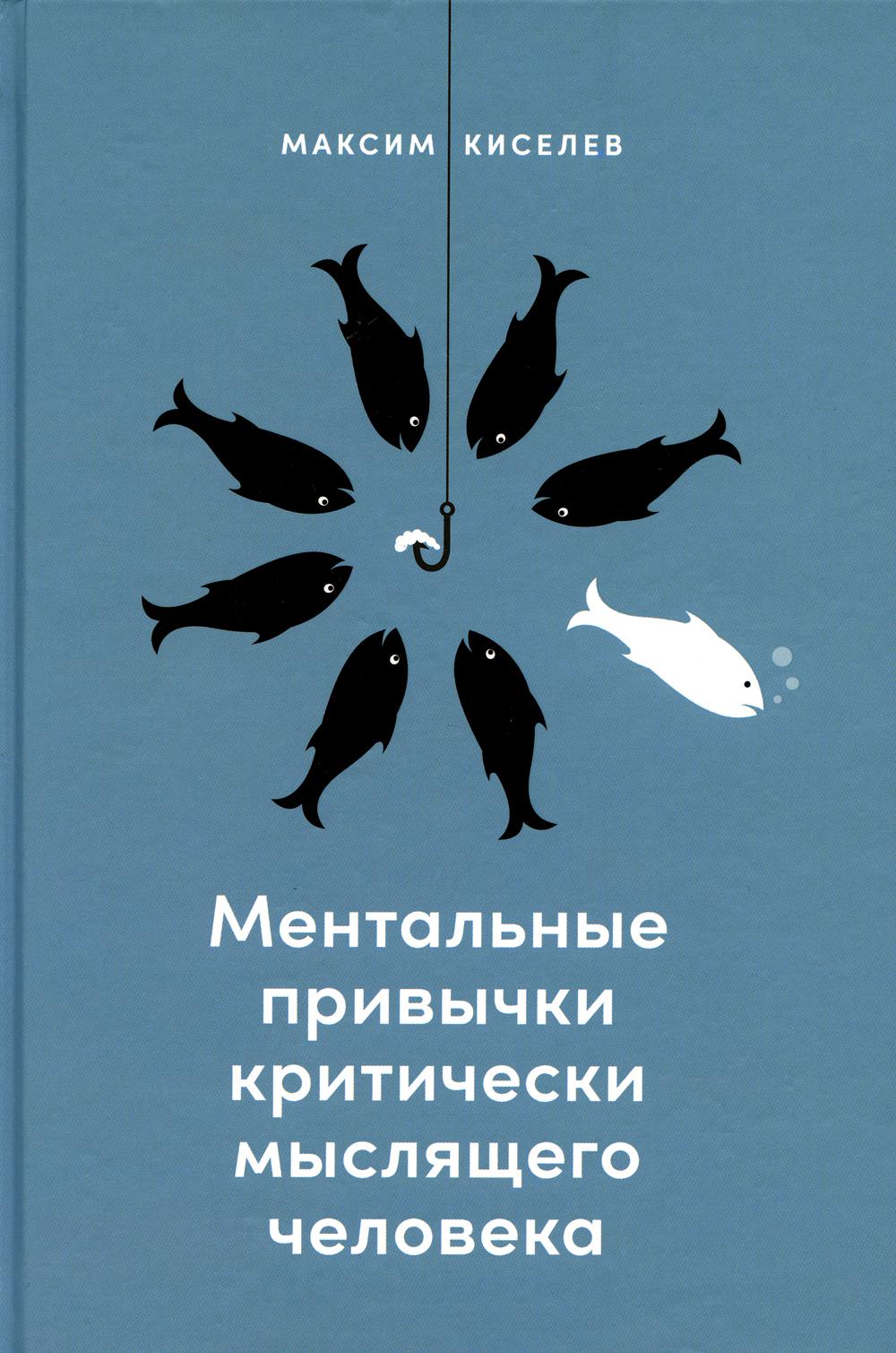 АлП.Ментальные привычки критически мыслящ.человека