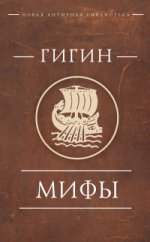 Гигин. Мифы