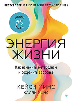 Энергия жизни. Comment modifier le métabolisme et restaurer l'énergie