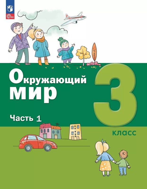 Окружающий мир. 3 кл.: Учебное пособие. В 2 ч. Ч. 1