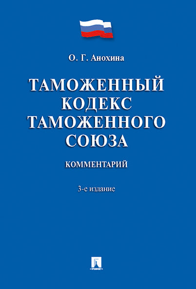 Комментарий к Таможенному кодексу Таможенного союза. 3-е изд., перераб. и доп. Анохина О.Г.