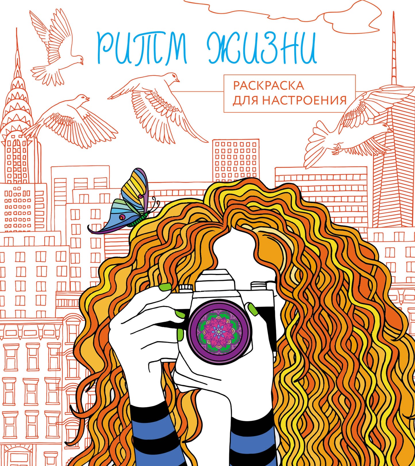 Ритм жизни. Раскраска для настроения_Ч