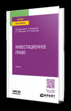 ИНВЕСТИЦИОННОЕ ПРАВО. Учебник для вузов