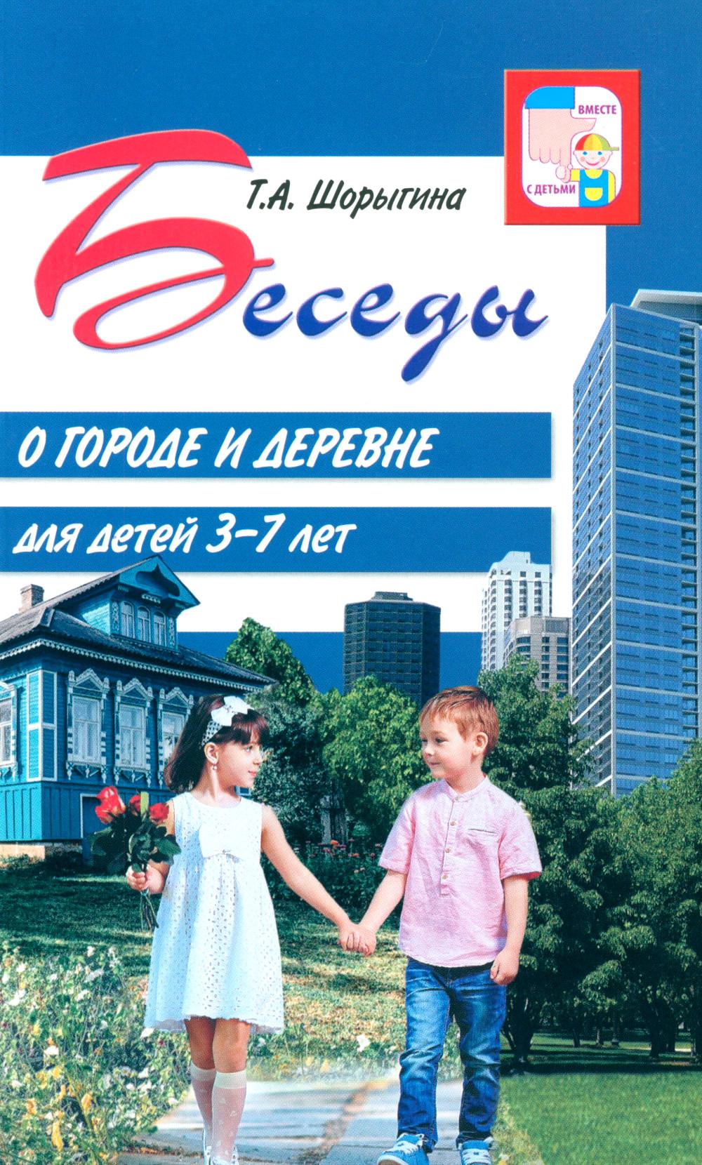 Беседы о городе и деревне для детей 3-7 лет/ Шорыгина Т.А.
