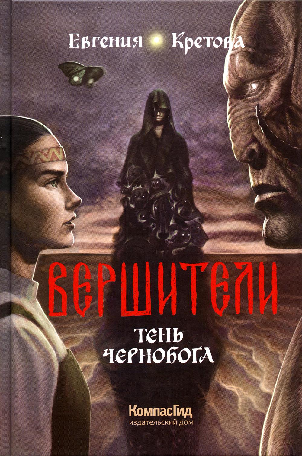 Вершители. Книга 3. Тень Чернобога, авт. Евгения Кретова, 2023г., ИД "КомпасГид"