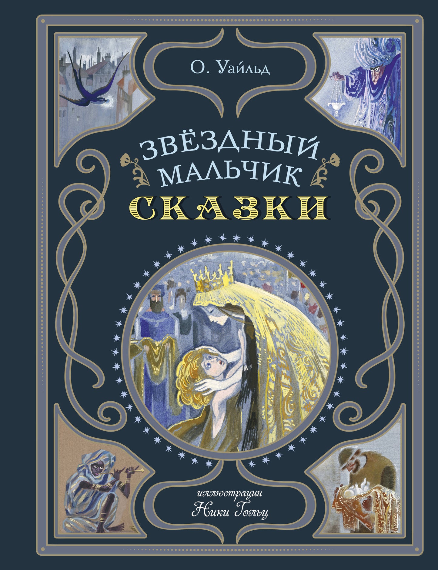 Звездный мальчик. Сказки (ил. Н. Гольц)