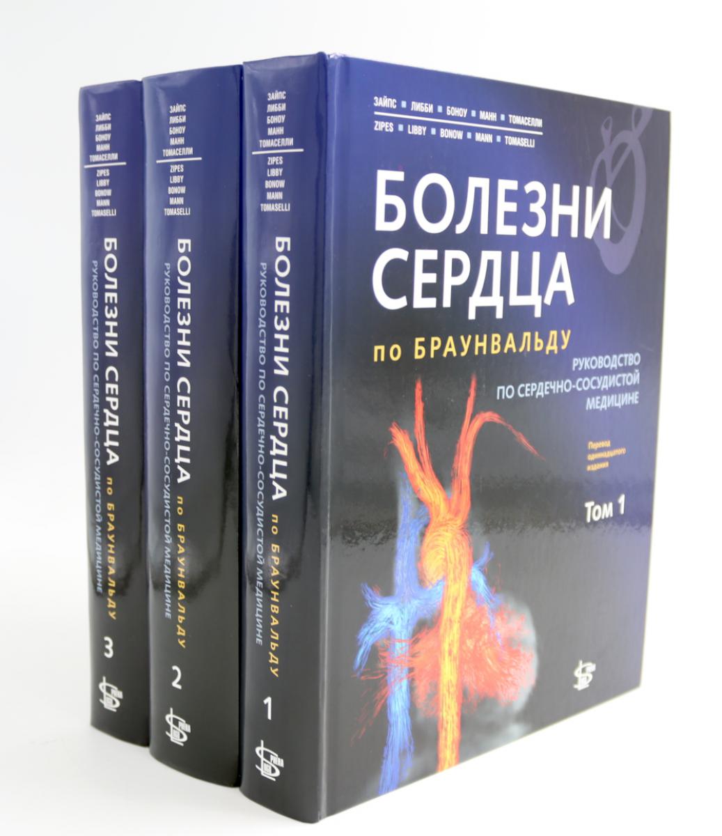 Болезни сердца по Браунвальду. Руководство по сердечно-сосудистой медицине. В 3 т. главы 1- 99 (комплект)
