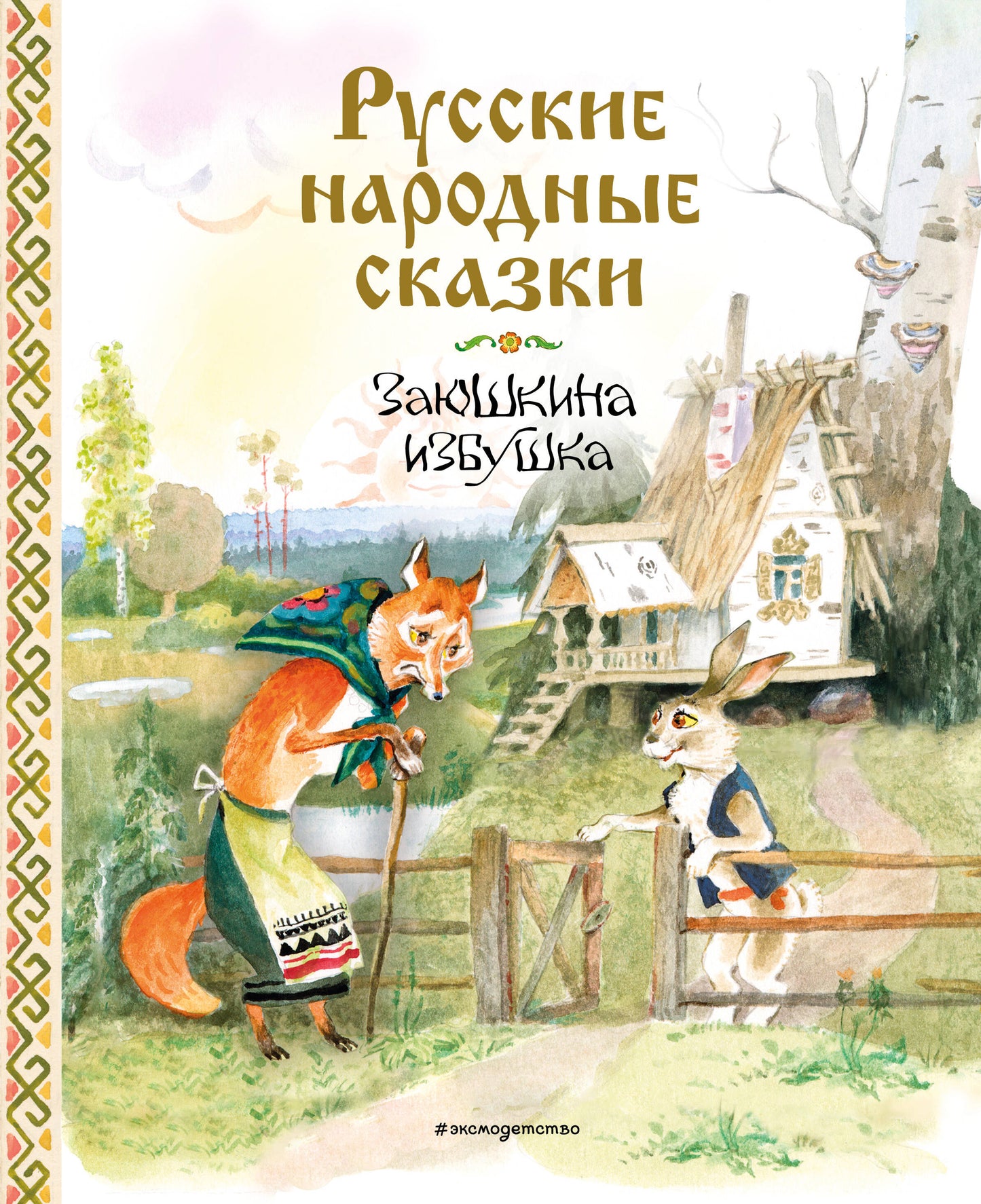 Русские народные сказки. Заюшкина избушка (ил. А. Елисеева)