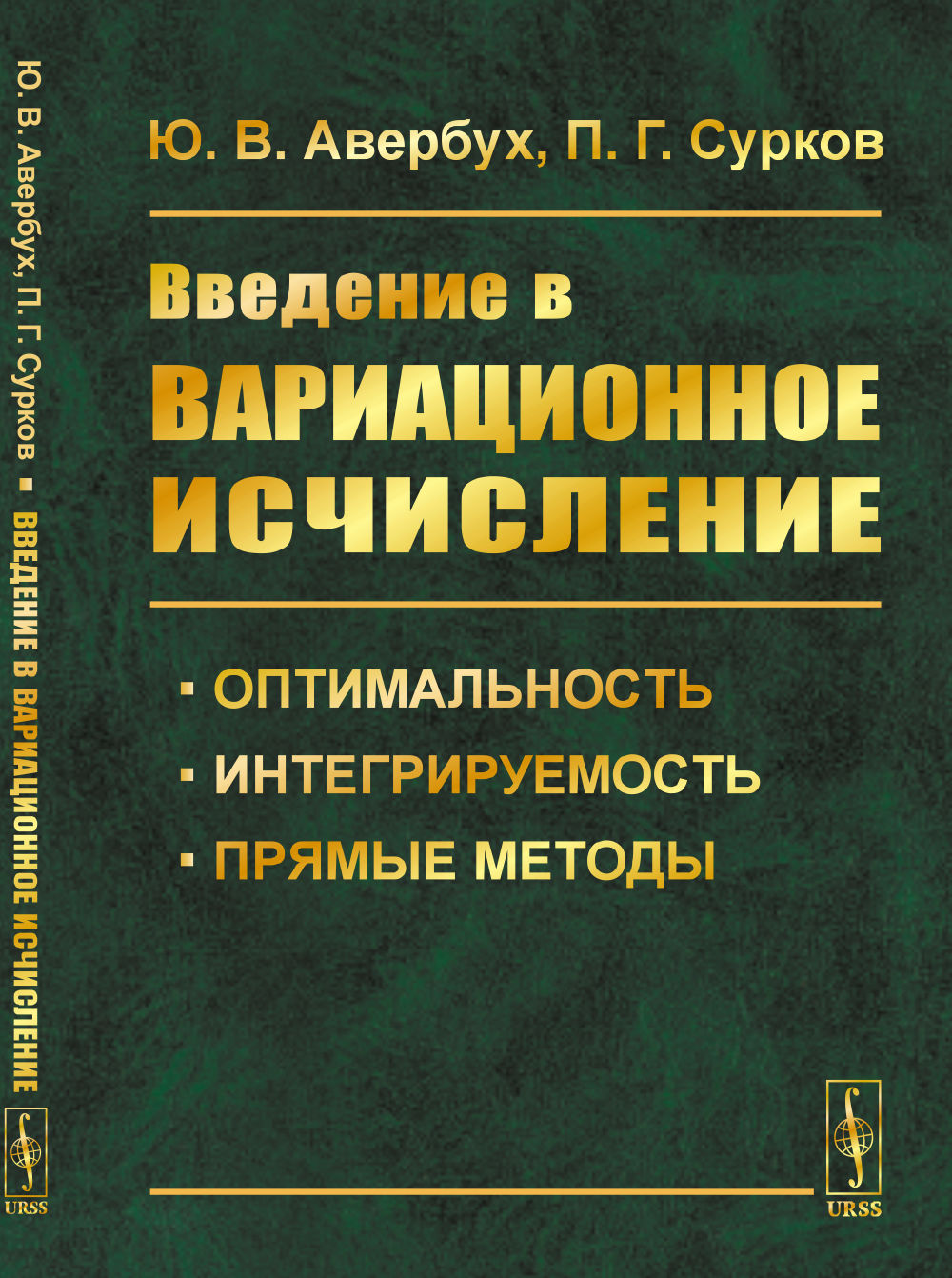 Введение в вариационное исчисление: Оптимальность, интегрируемость и прямые методы