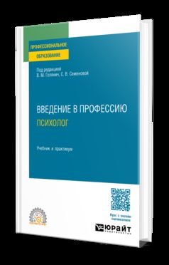 ВВЕДЕНИЕ В ПРОФЕССИЮ: ПСИХОЛОГ. Учебник и практикум для СПО