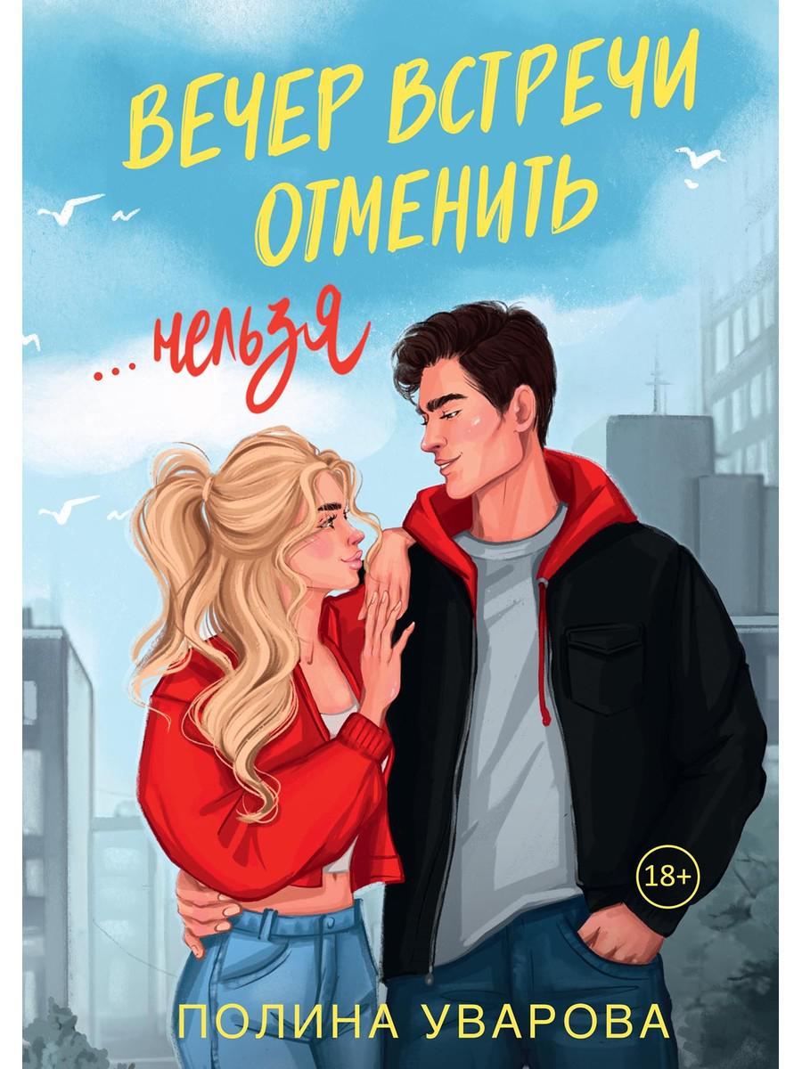 Рип.Уварова Вечер встречи отменить нельзя