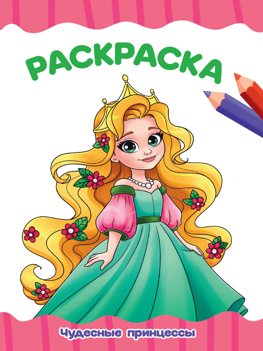 РАСКРАСКА А4 эконом. ЧУДЕСНЫЕ ПРИНЦЕССЫ