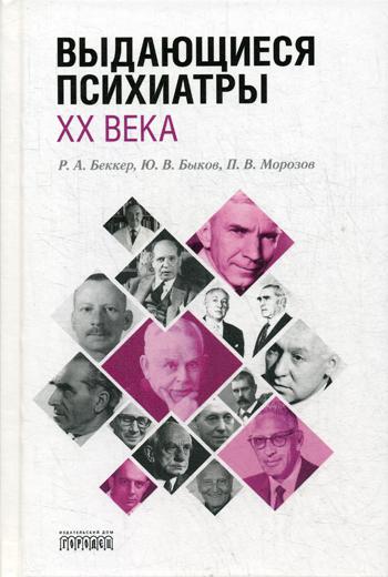 Выдающиеся психиатры XX века