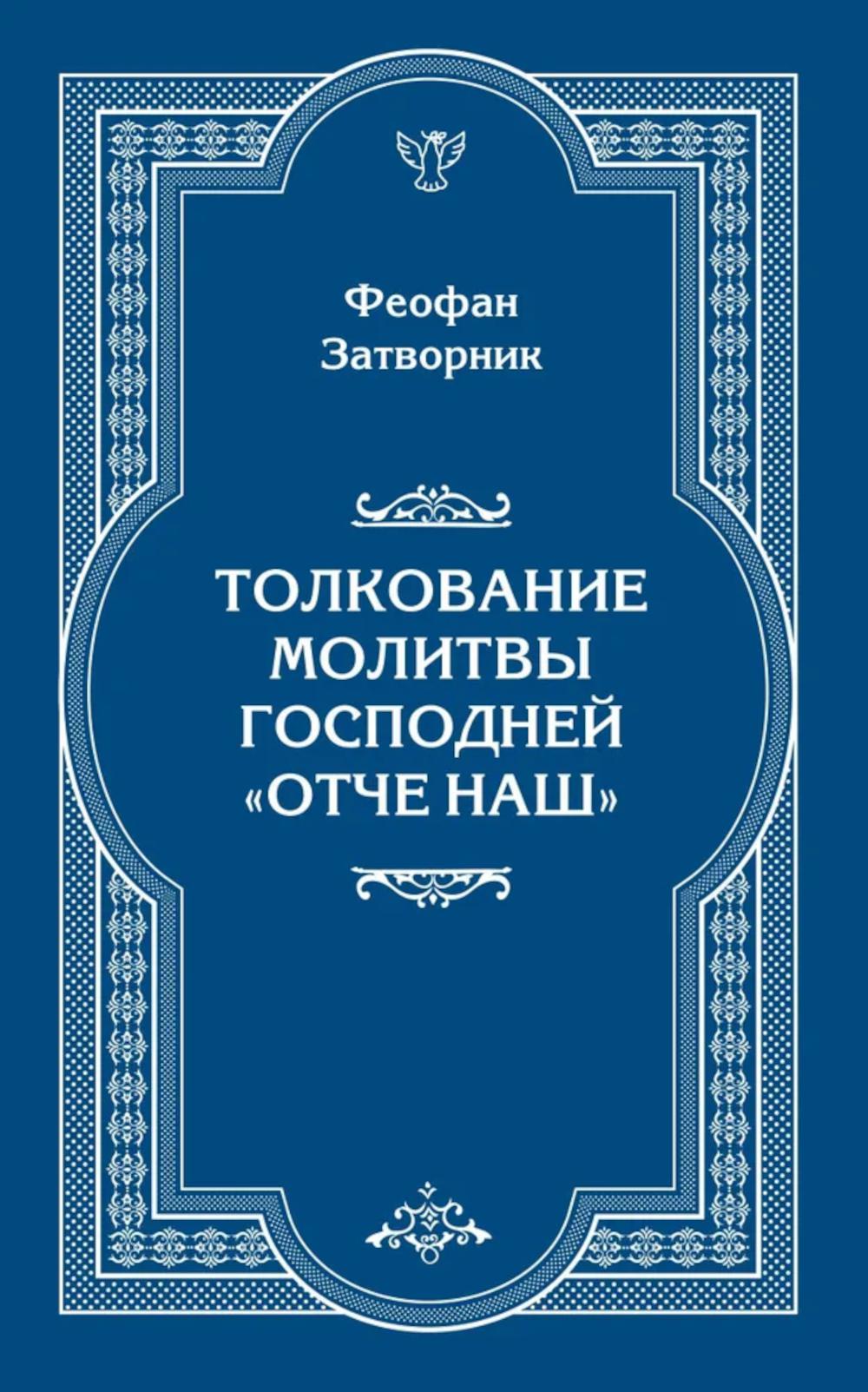 Толкование молитвы Господней "Отче Наш"