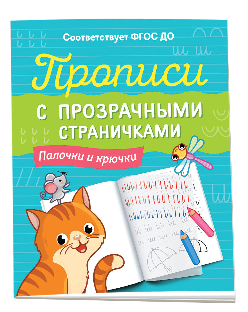 Прописи с прозрачными страничками. Палочки и крючки