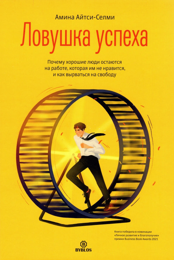 Ловушка успеха. Почему хорошие люди остаются на работе, которая им не нравится, и как вырваться на свободу