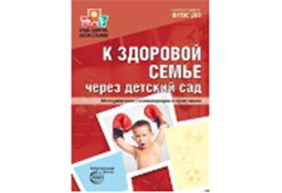 Верховкина. К здоровой семье через детский сад. Методические рекомендации к программе. (ФГОС)