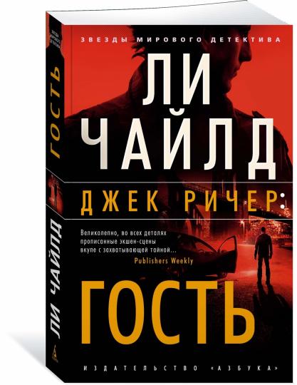 Джек Ричер: Гость