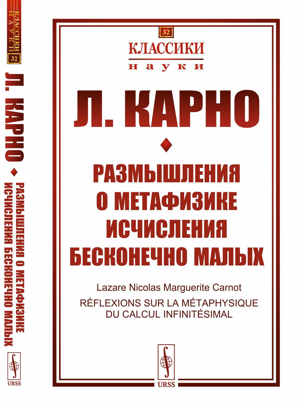 Размышления о метафизике исчисления малых размеров. Пер. с фр.