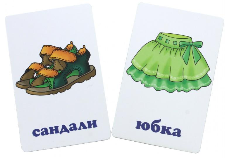 Одежда, обувь и аксессуары. Развивающие карточки