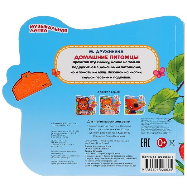 "Умка". Домашние питомцы. М.Дружинина (Говорящая лапка, 5 песен). 215х190мм, 8 стр. в кор.20шт