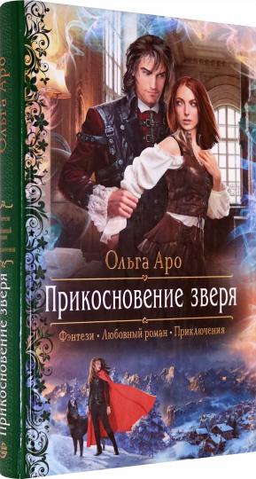 Прикосновение зверя