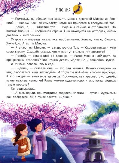 Путешествие по странам: энцеклопедия для малышей в сказках