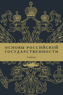 Основы российской государственности. Уч.-М.:Проспект,2026.