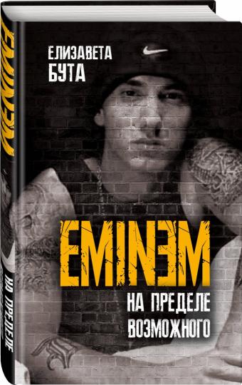 Eminem. На пределе возможного