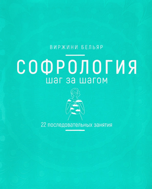 Софрология шаг за шагом