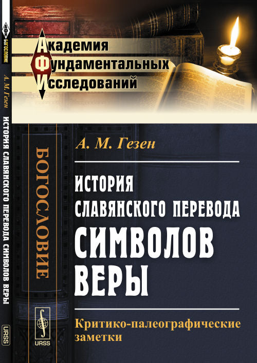 История славянского перевода символов веры: Критико-палеографические заметки